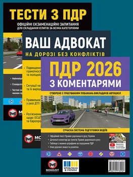 Комплект Правила дорожнього руху України 2026 (ПДР 2026 з коментарями + Тести ПДР + Ваш адвокат. На дорозі без конфліктів