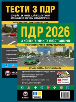 Комплект Правила дорожнього руху України 2026 (ПДР 2026) з коментарями та ілюстраціями + Тести ПДР (укр.мовою)