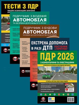 Комплект Правила дорожнього руху України 2026 (ПДР 2026) з коментарями та ілюстраціями + Тести ПДР + Підручник з водіння автомобіля + Підручник з будови автомобіля + Екстрена допомога в разі ДТП