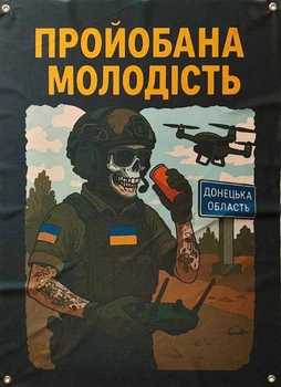 Банер "Про**бана молодість"