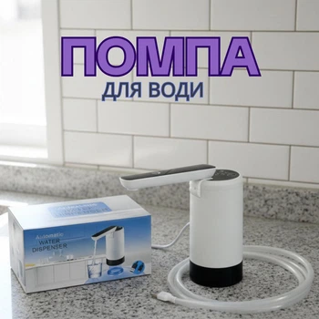 Електрична помпа для води акумуляторний диспенсер на сулію / дозатор Water Pump AND 1407 White