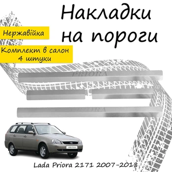 Накладки на пороги Lada PRIORA 2171 Лада Приора 2171 универсал 2007-2018 Нержавеющая сталь Внутренние 4 шт. Цвет Хром