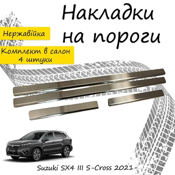 Накладки на пороги Suzuki SX4 III S-CROSS Cузуки СХ4 3 С-Кросс 2021- Нержавеющая сталь Внутренние 4 шт. Цвет Хром
