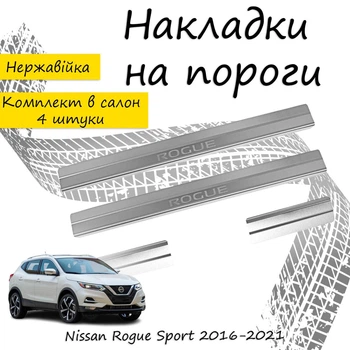 Накладки на пороги Nissan ROGUE SPORT Ниссан Рог Спорт 2016-2021 Нержавеющая сталь Внутренние 4 шт. Цвет Хром