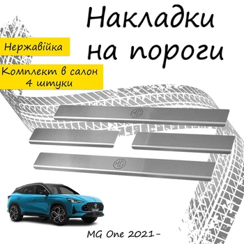Накладки на пороги MG ONE МГ Ван 2021- Нержавеющая сталь Внутренние 4 шт. Цвет Хром