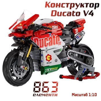 Конструктор мотоцикл Ducatо V4 на 863 деталей в размере 1:10 (В крафтовой упаковке)