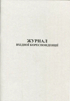 Журнал вхідної кореспонденції А4 50 сторінок білі аркуші (44142)