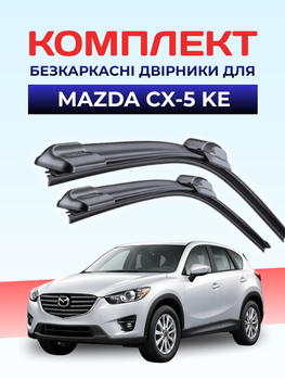Щетки Стеклоочистители для Mazda CX-5 2011-2017г комплект дворники пара