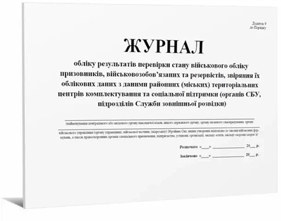 Журнал військового обліку А4 Додаток 9 24 арк (12978)
