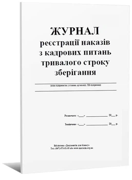 Журнал реєстрації наказів з кадрових питань тривалого строку зберігання (445317)