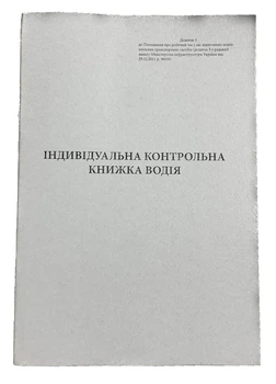 Індивідуальна контрольна книжка водія (659)