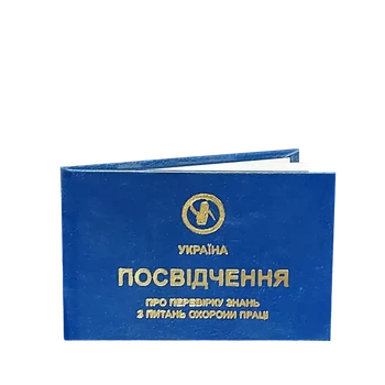 Посвідчення про перевірку знань з охорони праці (2363)