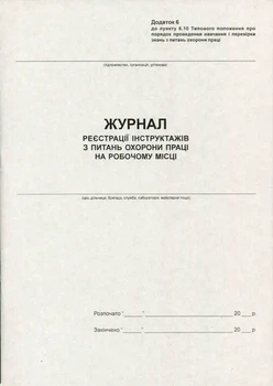 Журнал реєстрацій інструктажів з питань охорони праці на робочому місці А4 газетний (44177)