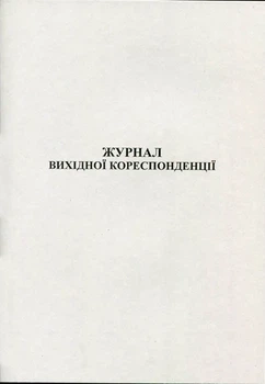 Журнал вихідної документації А4 50 сторінок офсет білі аркуші (44141)