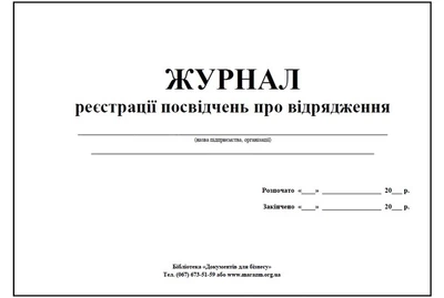 Журнал реєстрації посвідчень про відрядження (004742)