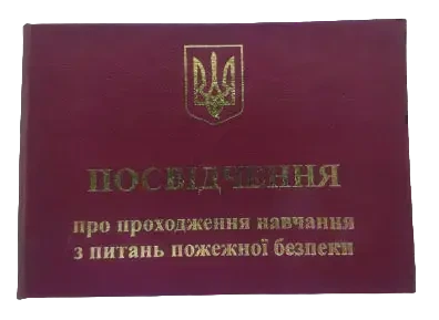 Посвідчення про проходження навчання з питань пожежної безпеки (3957)