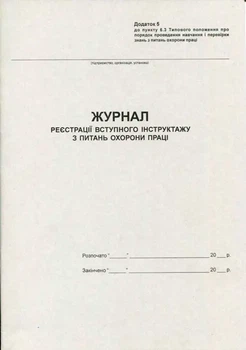 Журнал вступного інструктажу з охорони праці А4 20 сторінок газетний (R44176)