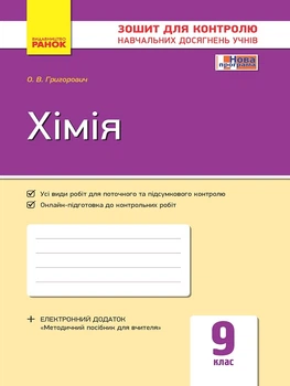 Хімія Зошит для контролю навчальних досягнень учнів Нова програма 9 клас 9786170935632