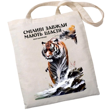 Екошопер BookOpt&nbsp;BK4079 Іван Багряний (Тигролови) "Сміливі завжди мають щастя", бежевий