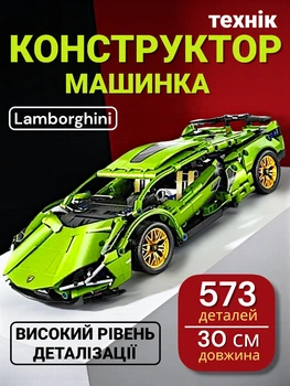 Конструктор машина технік машинка Ламборгіні авто Ламборджіні Technic автомобіль дитячий для дітей Lamborghini Sian FKP 37 573 деталі масштаб 1:14 модель спорткар гоночна подарунок хлопчику підлітку аналог LEGO пластиковий збірний блочний