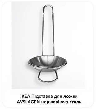 ІКЕА Підставка для ложки AVSLAGEN нержавіюча сталь