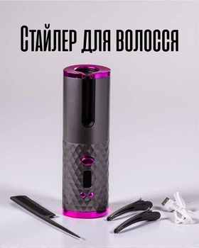 Бездротова автоматична плойка для волосся 6 режимів, з LCD-дисплеєм | Акумуляторна плойка для локонів 150–200°C