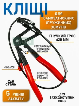 Знімач самозатискних хомутів з гнучким тросом — щипці для шлангів охолодження, палива, води та олії