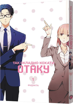 Так складно кохати отаку. Том 1 (4148677)