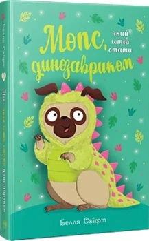 Мопс який хотів стати динозавриком (Книга 13) - Белла Свіфт