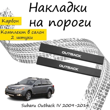 Накладки на пороги Subaru OUTBACK IV (BM) Субару Аутбек 4 2009-2014 Нержавеющая сталь Внутренние 2 шт. Цвет Карбон