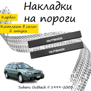 Накладки на пороги Subaru OUTBACK II (BH) / III (BP) Субару Аутбек 2 / 3 1999-2003 / 2003-2009 Нержавеющая сталь Внутренние 2 шт. Цвет Карбон