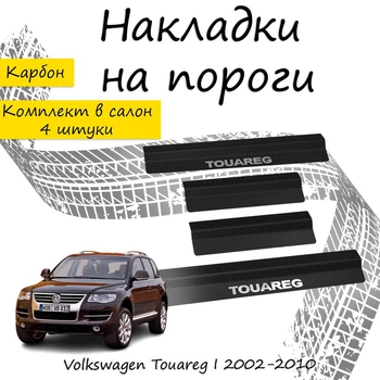 Накладки на пороги Volkswagen TOUAREG Фольксваген Туарег 2002-2010 Нержавеющая сталь Внутренние 4 шт. Цвет Карбон