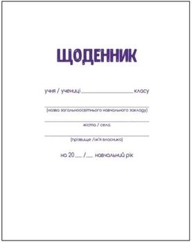Щоденник шкільний А5 обкладинка тверда 40арк (120033)