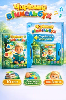 Дитяча інтерактивна розвиваюча книга з українською озвучкою Чарівний Віммельбух говоряча навчальна музична книжка сенсорні кнопки піаніно вікторина казки вірші 10 тем розвиток моторики уваги пам’яті логіки мовлення мислення уяви від 3 років
