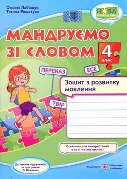 Мандруємо зі словом. Зошит з розвитку мовлення. 4 клас - Оксана Лабащук, Тетяна Решетуха (978-966-07-3867-6)