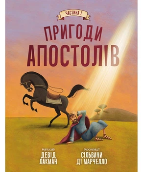 Пригоди апостолів. Частина 1. Лакман Девід, Ді Марчелло Сільвана