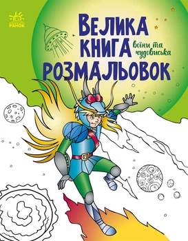 Велика книга розмальовок Ранок Воїни та чудовиська (9789667514723)