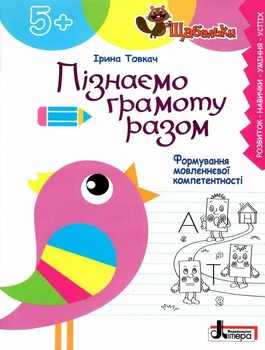 Книга Серия Ступеньки. Познаём грамоту вместе. Формирование речевой компетентности - Ирина Толкач