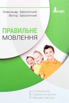 Книга Правильная речь - Александр Заболотный, Виктор Заболотный (на украинском языке)