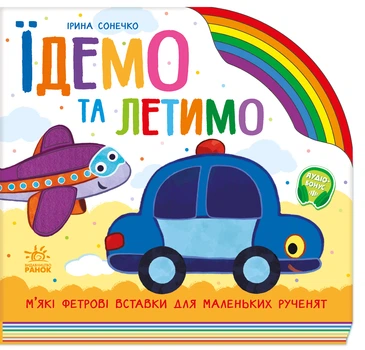 Їдемо та летимо - І. Сонечко (9789667616571)