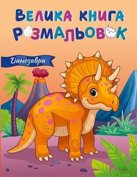 Большая книга раскрасок Ранок Динозавры (9789667617615)