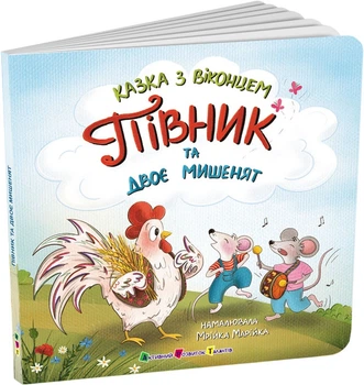 Казка з віконцем: Півник та двоє мишенят - К. Лазірко (9786170999795)