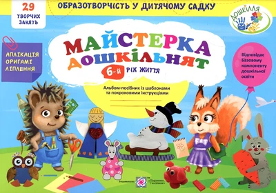 Мастерская дошкольников. Альбом- руководство с шаблонами и пошагов. инстр. для детей 6-го года жизни 2020