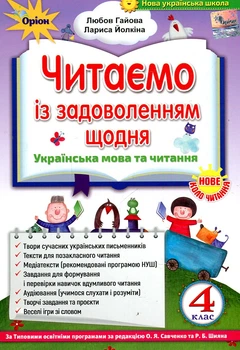 Читаем с удовольствием каждый день. Пособие по литературному чтению для учащихся 4 класса 2021 НУШ