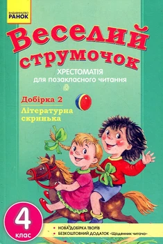 Веселый ручеек. Литературный ящик. Хрестоматия 4кл(2 сем)