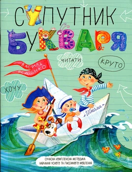 Супутник букваря.