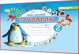 Трударик. Альбом.Технологическая образовательная отрасль. Дизайн и технология 2 класс. 2023 (НУШ)