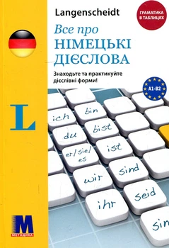 Все про німецькі дієслова. Граматика в таблицях
