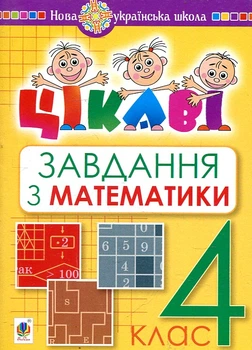 Математика. 4 класс. Интересные задачи. НУШ