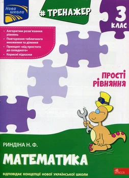 Тренажер. Математика. Простые уравнения. 3 класс